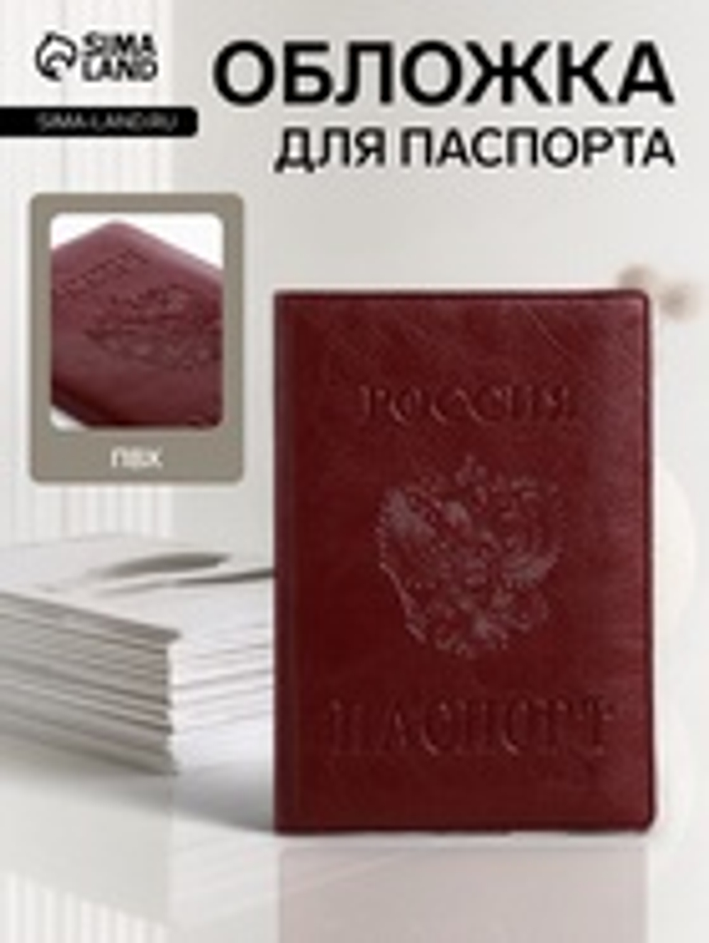 Обложка для паспорта «Россия», с гербом, бордовая