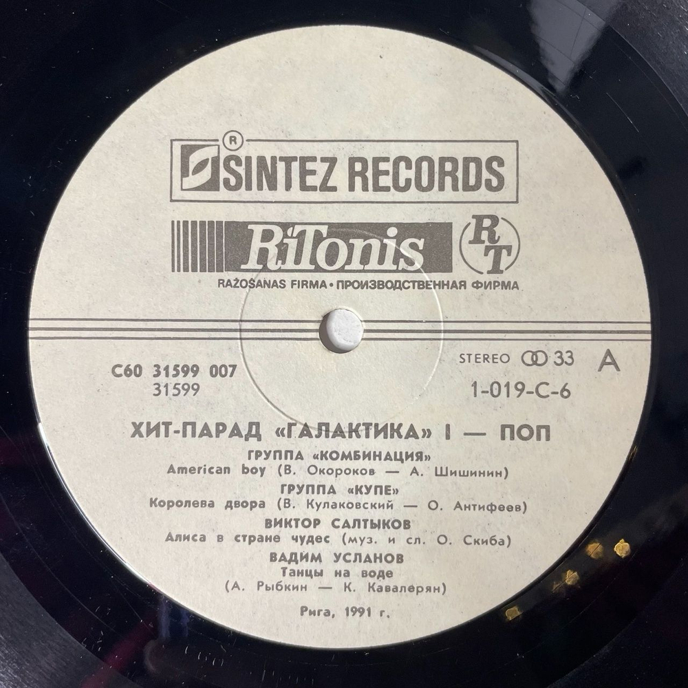 Винтажная виниловая пластинка LP Сборник Хит Парад Галактика 1 Поп (СССР 1991) (Любэ, Комбинация, А Студио)
