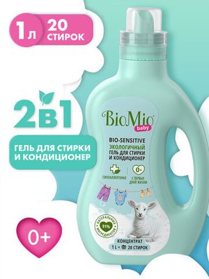 Гель экологичный "Bio-sensitive baby" для стирки и кондиционер для детского белья BioMio, 1 л
