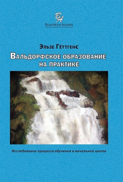Вальдорфское образование на практике