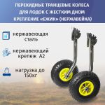 Колёса транцевые перекидные для лодок с жестким дном "Ёжик", нержавейка
