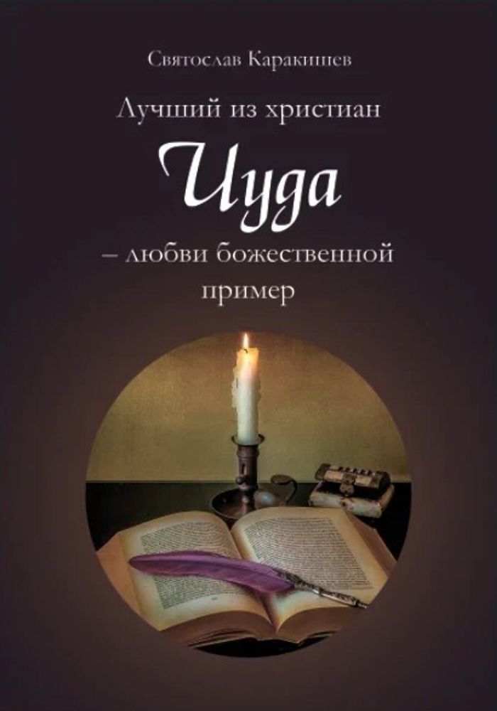 Лучший из христиан Иуда – любви божественной пример