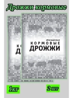 Дрожжи кормовые, добавка для кур и животных 1кг *2шт