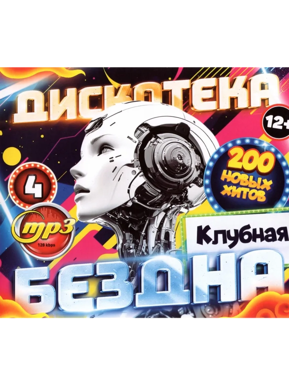 Дискотека Бездна №4 Клубная (Диск CD-MP3)