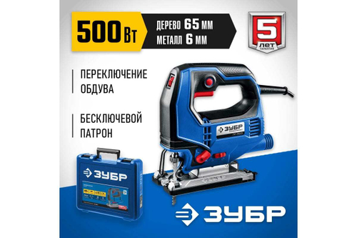 Электрический лобзик Зубр Профессионал, 500 Вт, кейс ЛП-500 К