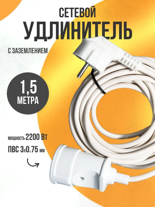 Удлинитель 1,5 метра уличный ПВС 3х0,75 строительный для электроинструмента и освещения силовой белый