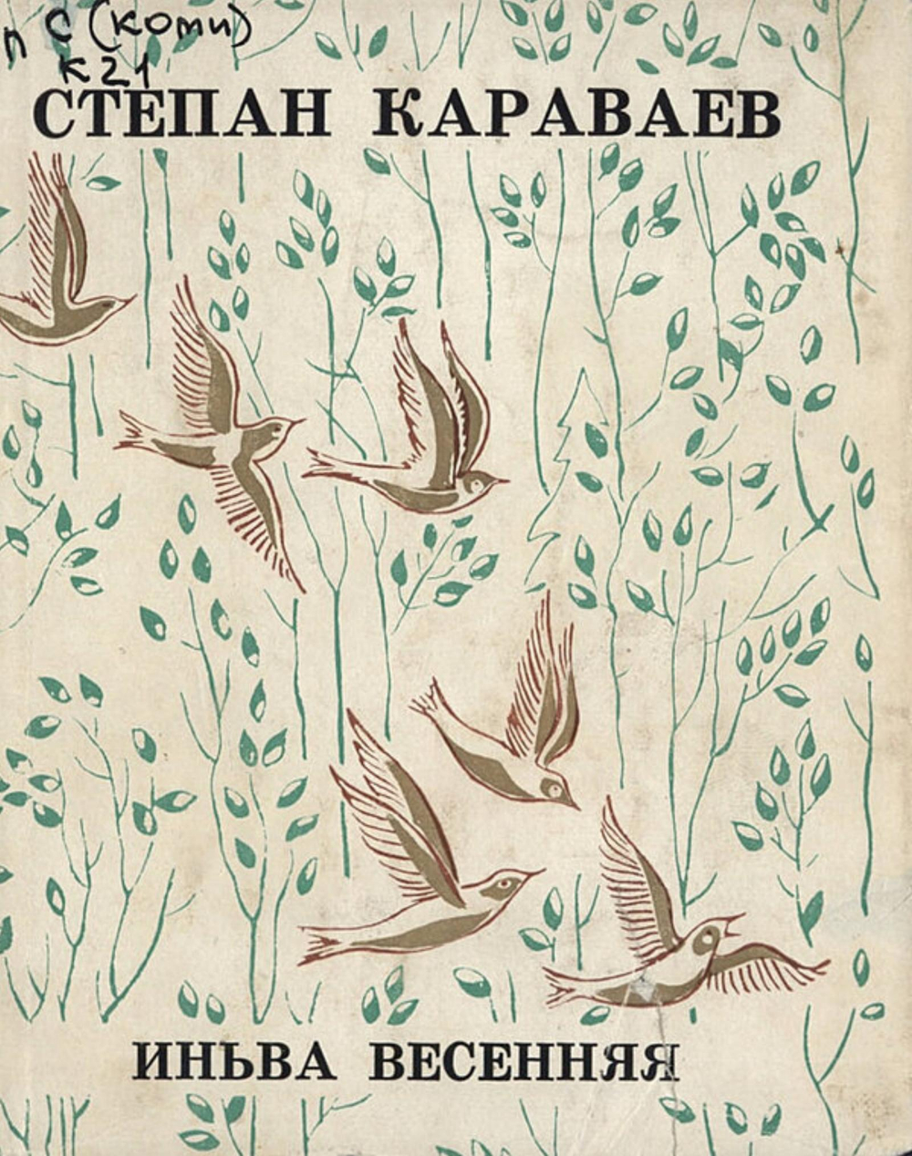 Иньва весенняя | Караваев Степан Иванович