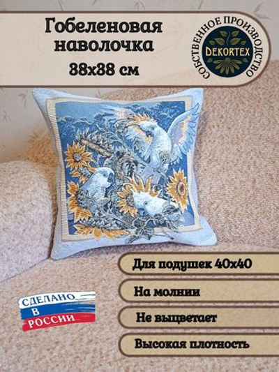 Декоративный гобеленовый чехол для интерьерной подушки Белый попугай 38*38