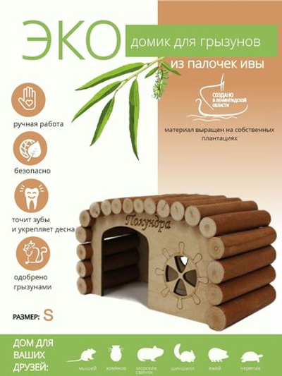 Домик для грызунов в клетку из натуральных материалов