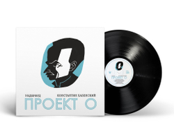 LP: Ундервуд — «Проект О» (2024) [Black Vinyl]