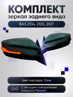 Зеркала ваз 2104-2105, 2107 Наружная регулировка