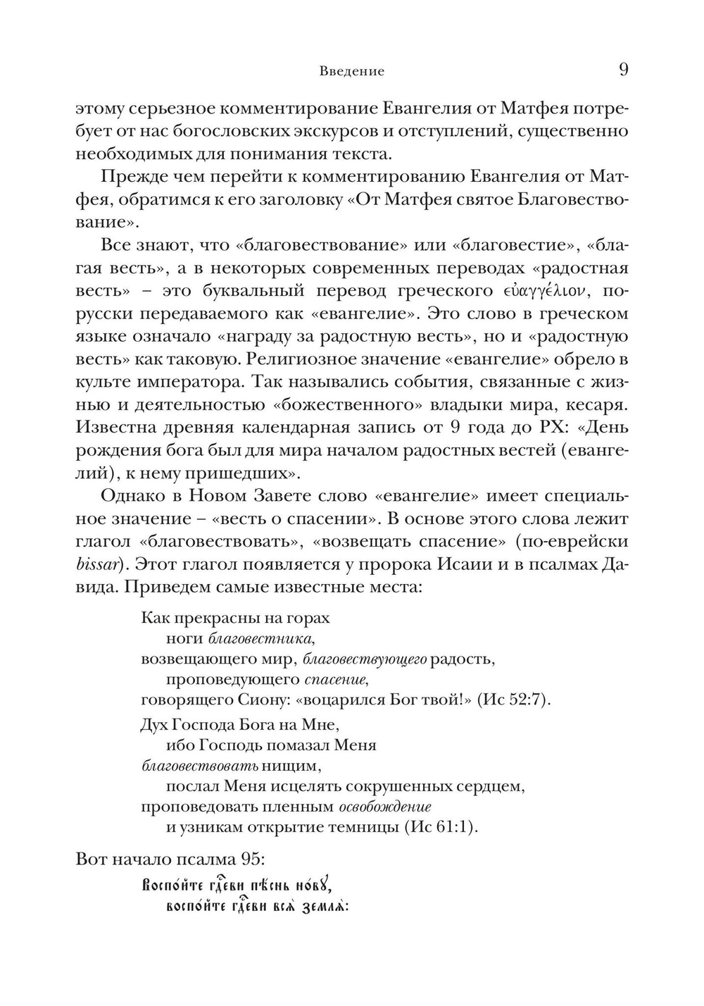 Евангелие от Матфея. Богословско-экзегетический комментарий