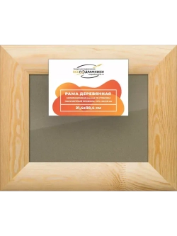 Деревянная рама 21x30 для постера и фотографий сеч. 60x18