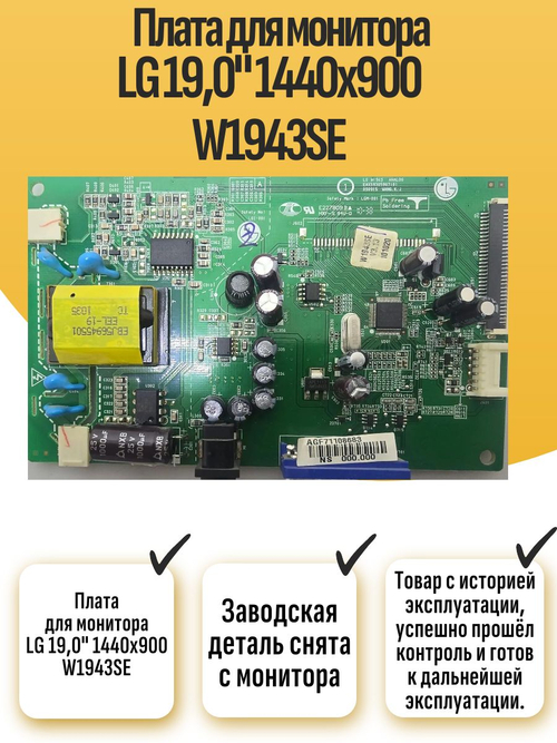 Материнская плата LG 19,0" 1440x900 W1943SE