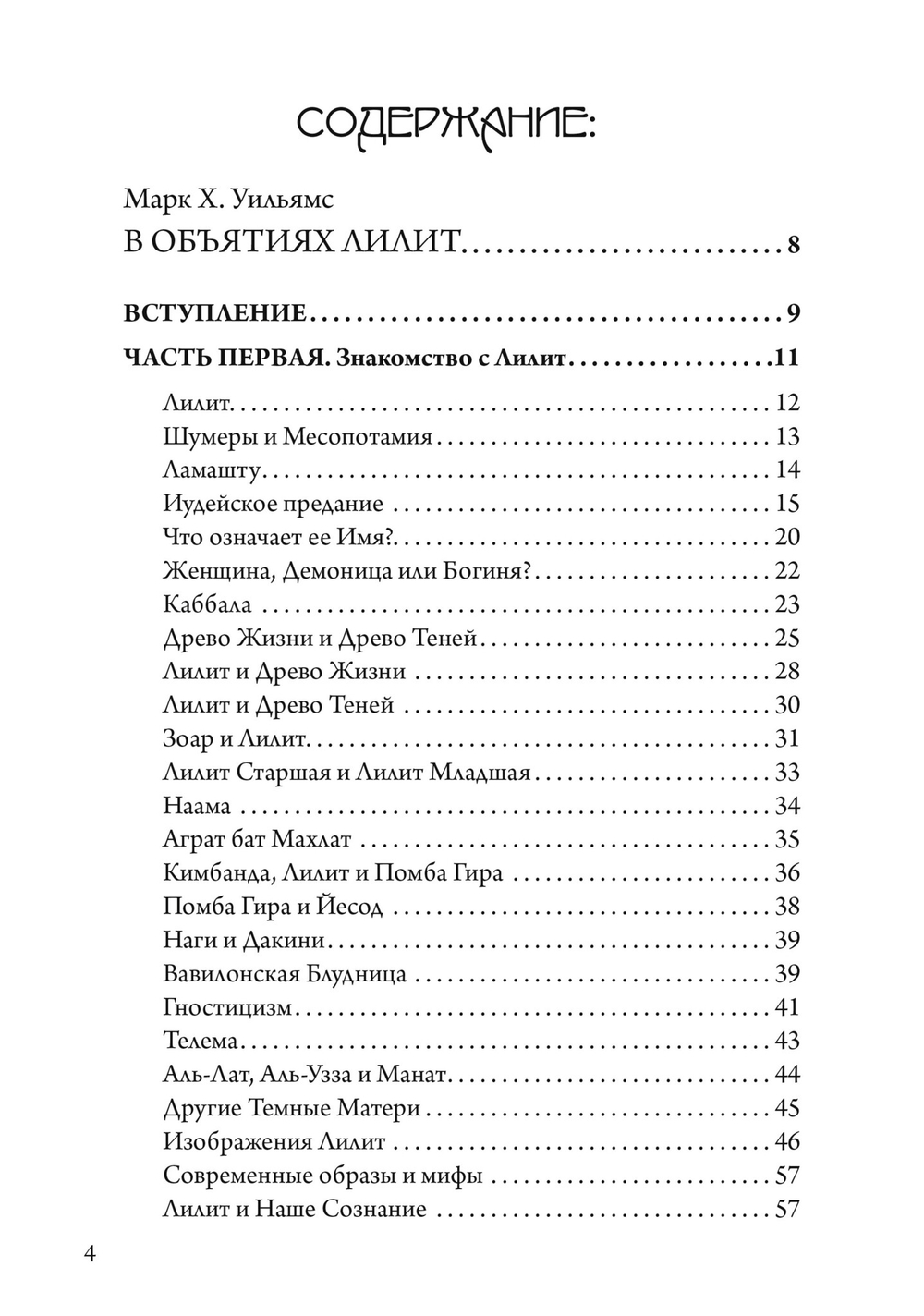 В объятиях Лилит