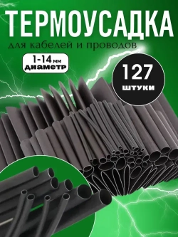 Термоусадка для проводов чёрного цвета 127 шт. Термоусадочная трубка