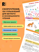 Скорочтение. 100 упражнений для беглого и осознанного чтения