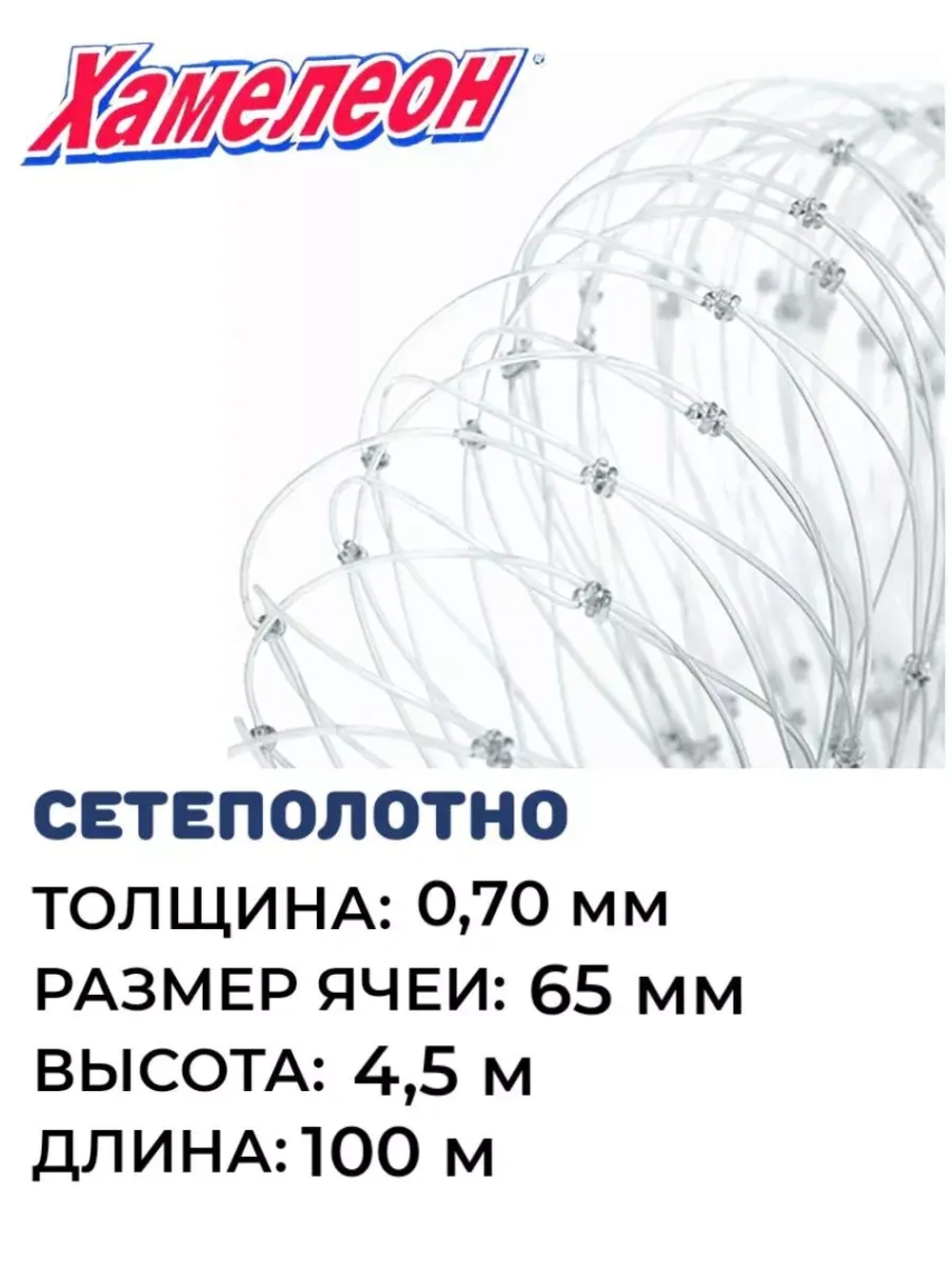 Сетеполотно леска 0,70 мм, ячея 65 мм, высота 4,5 м кукла