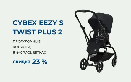 Коляска Cybex Eezy S Twist Plus 2 со скидкой 17%