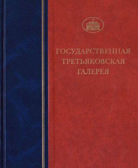 Государственная Третьяковская галерея. Каталог собрания. Серия: Живопись XVIII – XX веков. Том 2. Живопись XVIII века