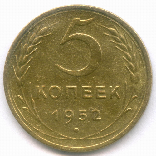 5 копеек 1952 год. (Шт. 1.2Б) F