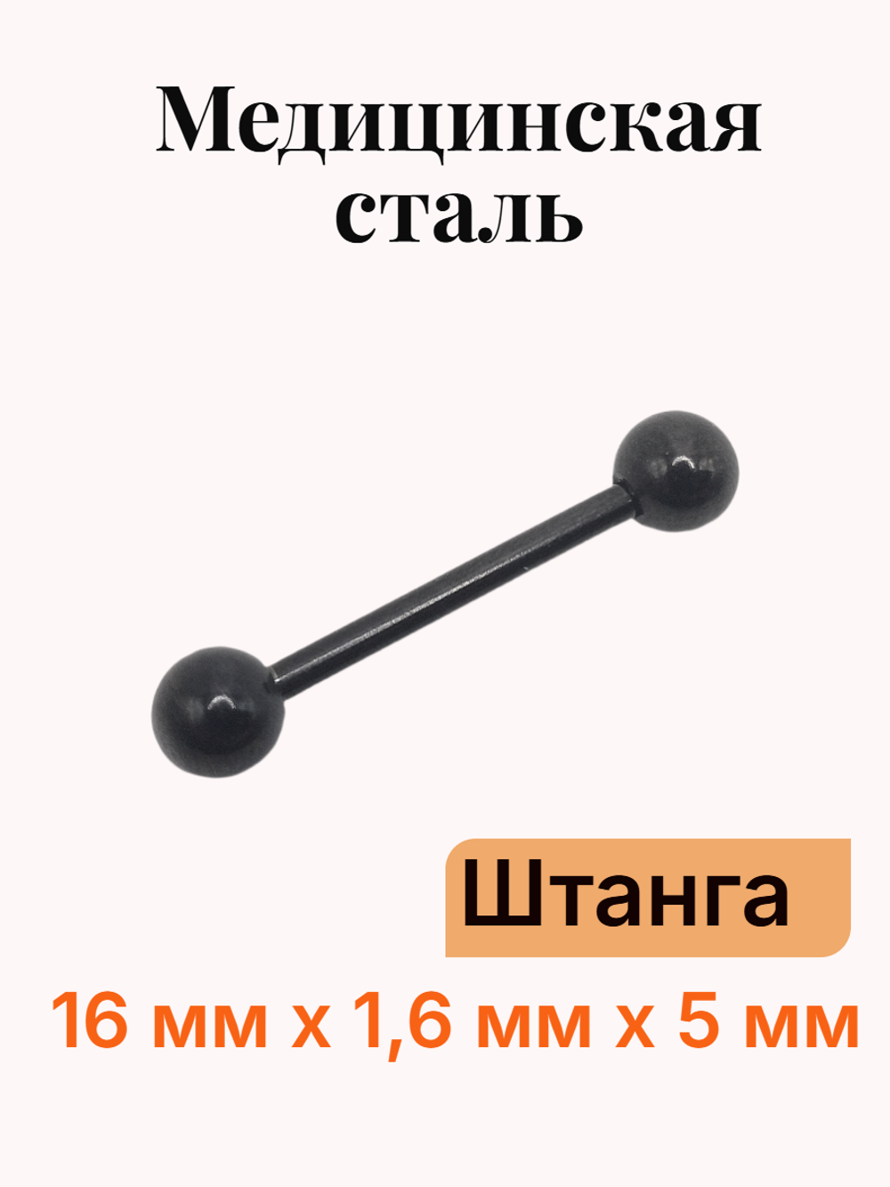 Серьги для пирсинга языка, штанга 16мм, толщина 1,6 мм, с шариками 5 мм. Медицинская сталь, титановое покрытие