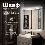 Зеркальный шкаф MIXLINE "ВИКТОРИЯ" 700*800 (ШВ) 2 ств,левый, сенсорный выкл, светодиодная подсветка