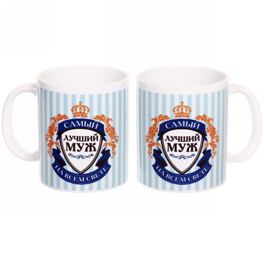 Кружка керамическая 330 мл «Самый лучший муж»