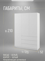 Шкаф Мадера 3-х дверный 120х210х52 см с ящиками и штангой