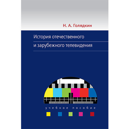 Голядкин Н. А. История отечественного и зарубежного телевидения.