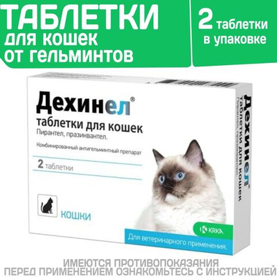 Таблетки от гельминтов для кошек со вкусом мяса Дехинел (KRKA), 2таб. Пирантел/ Празиквантел
