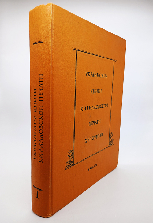 Украинские книги кирилловской печати XVI - XVIII вв. Каталог. Выпуск 1. 1574 г. - I половина XVII века.