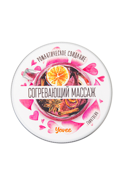 Массажная свеча романтическая Yovee «Согревающий массаж», пряный глинтвейн, 30 мл
