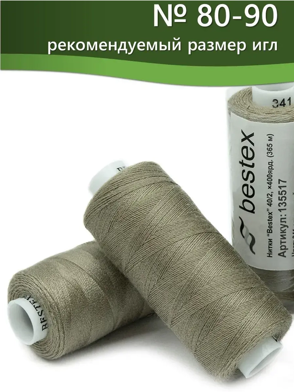 Нитки BESTEX для швейных машин и оверлока 40/2, упаковка 5 шт, цвет 341 оливковый