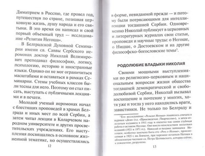 Краткое жизнеописание святого владыки Николая. Епископ Артемий (Радосавлевич)