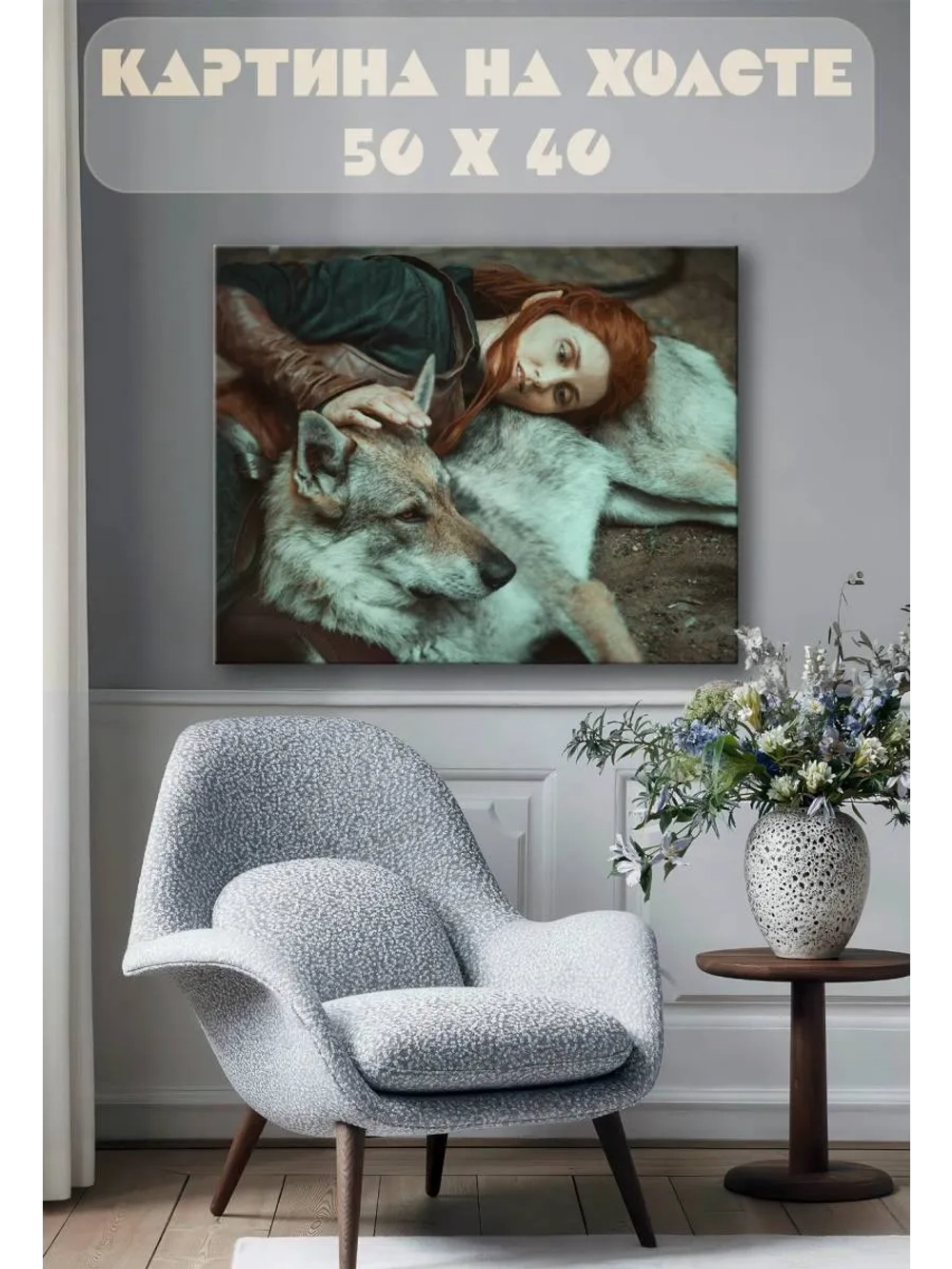 Картина на стену 40 X 50 Эльф и волк