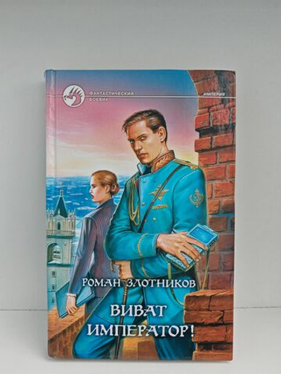 Виват император!