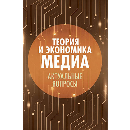 Вартанова Е.Л. (Под ред.), Ткачева Н.В. (Науч.ред.) Теория и экономика медиа: актуальные вопросы