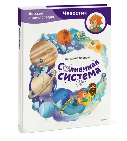 Солнечная система. Детские энциклопедии с Чевостиком