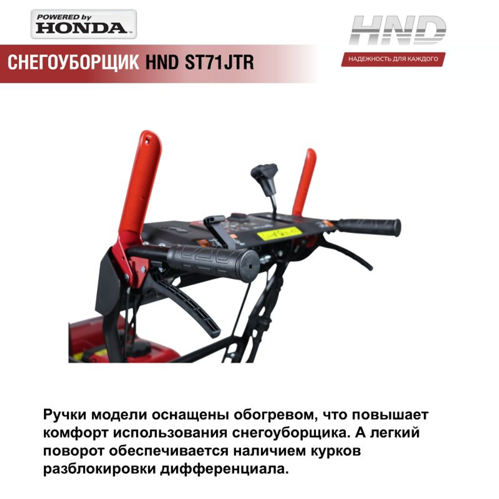 Снегоуборщик бензиновый HND ST71JTR