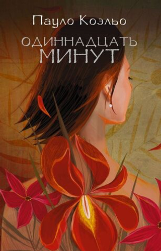 Одиннадцать минут (цветн.серия). Пауло Коэльо