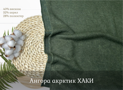 Ангора АРКТИК хаки