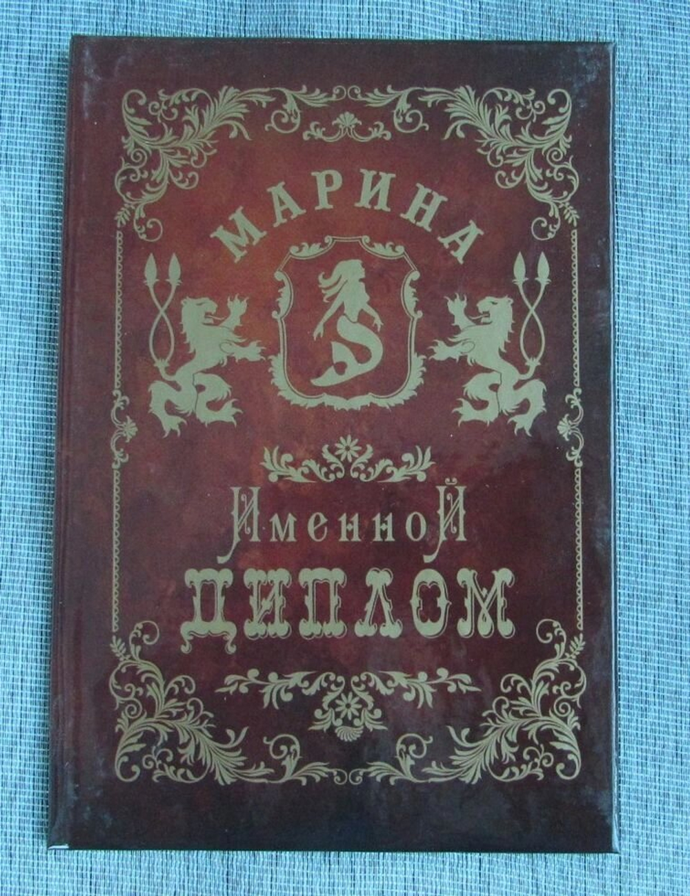 Именной диплом Марина