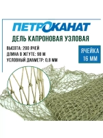 Дель капрон. узловая ячея 20 мм, 210den /12 (0,8мм), 200яч
