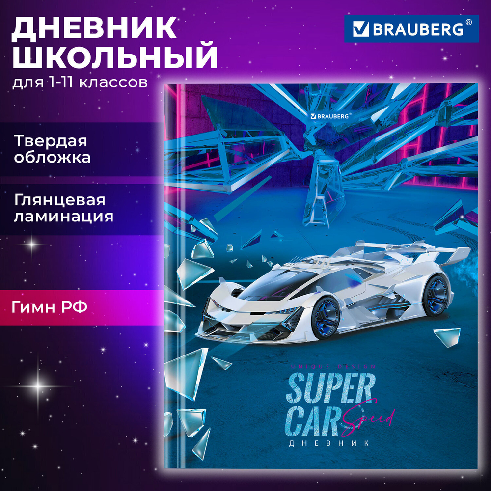 Дневник 1-11 класс 40 л. твердый BRAUBERG глянцевая ламинация "Super car" (6 штук в упаковке)