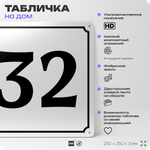 Адресная табличка с номером дома 32, на фасад и забор, белая, Айдентика Технолоджи