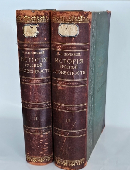 "История русской словесности с древнейших времен до наших дней. Том 2 и 3 (из 3-х)". П.Полевой. 1900г. - раритет
