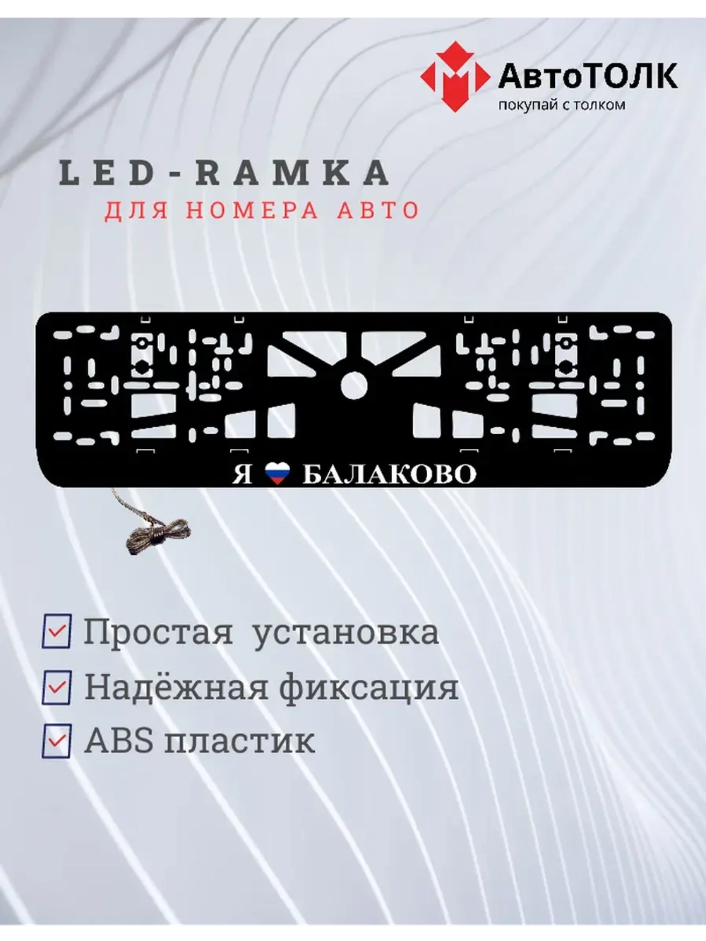 LED рамка. я люблю Балаково.
