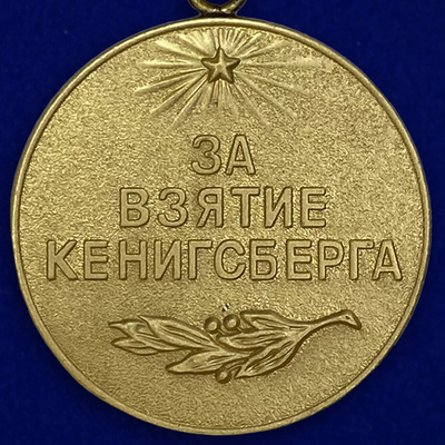 Муляж Медаль "За взятие Кенигсберга"