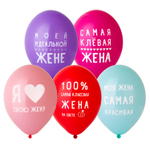 Шар латексный 35см Любимая Жена (Ассорти)